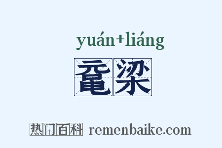 鼋梁是什么意思的图片